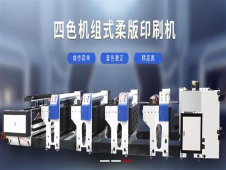 柔版印刷機(jī)的五大優(yōu)勢是什么呢？